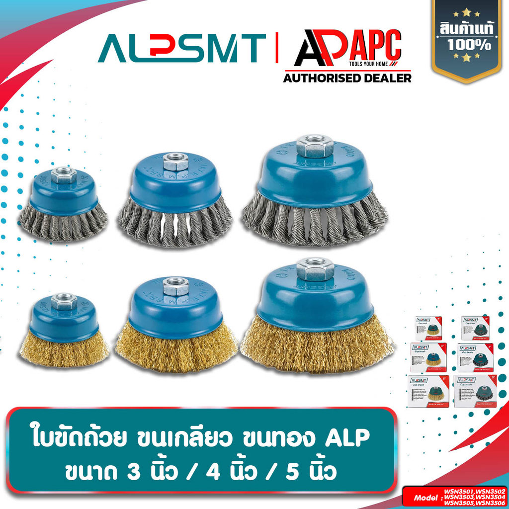 ใบขัดถ้วย ALP ขนาด 3/4/5 นิ้ว แปรงลวดถ้วย สำหรับงาน ขัดเงา ปัดเงา ทำความสะอาดชิ้นงาน ขัดลอกสี ขัดสนิม