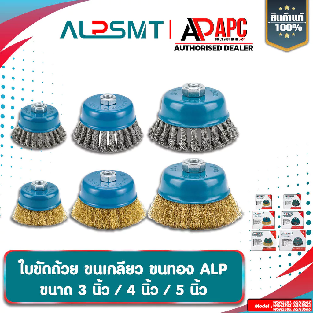 ใบขัดถ้วย ALP ขนาด 3/4/5 นิ้ว แปรงลวดถ้วย สำหรับงาน ขัดเงา ปัดเงา ทำความสะอาดชิ้นงาน ขัดลอกสี ขัดสนิม