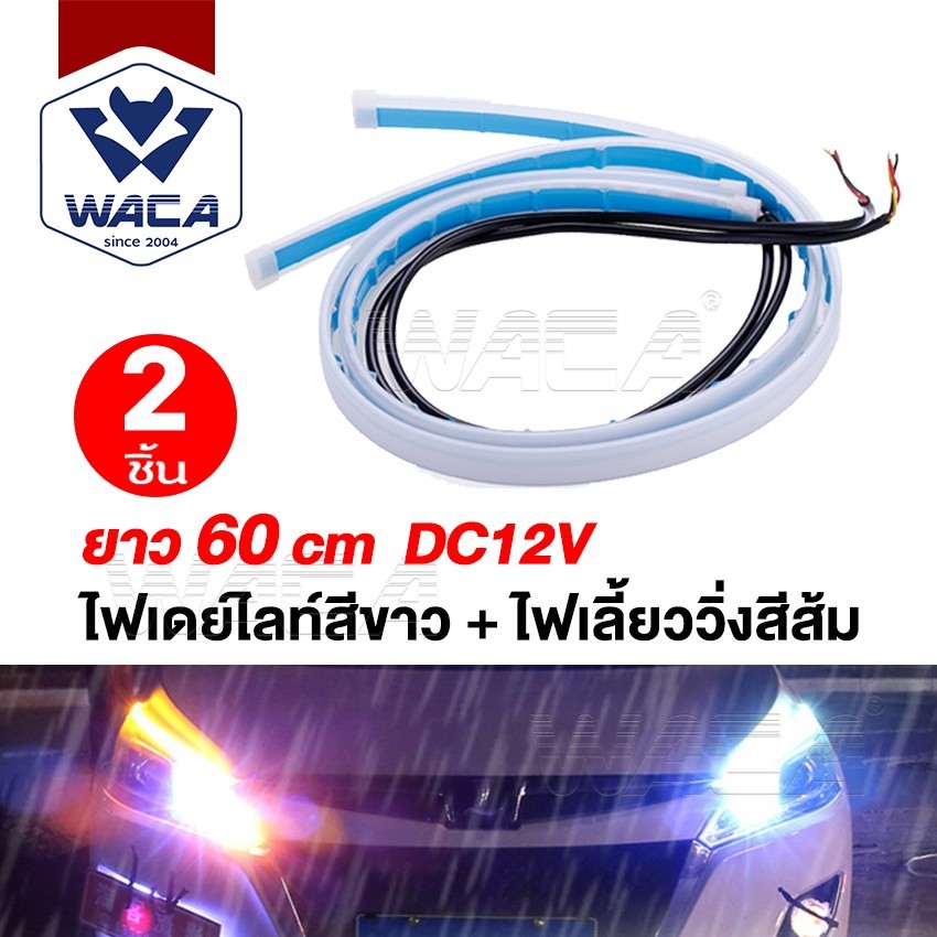 WACA ไฟเดย์ไลท์สีขาว+ไฟเลี้ยววิ่งสีส้ม ยาว 60 cm( 2ชิ้น)แถบแสง ไฟเดย์ไลท์ ไฟLEDหน้ารถยนต์ สำหรับรถยนต์