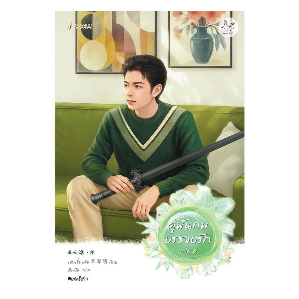 นายอินทร์ หนังสือ คู่พันภพบรรจบรัก เล่ม 6 (เล่มจบ)