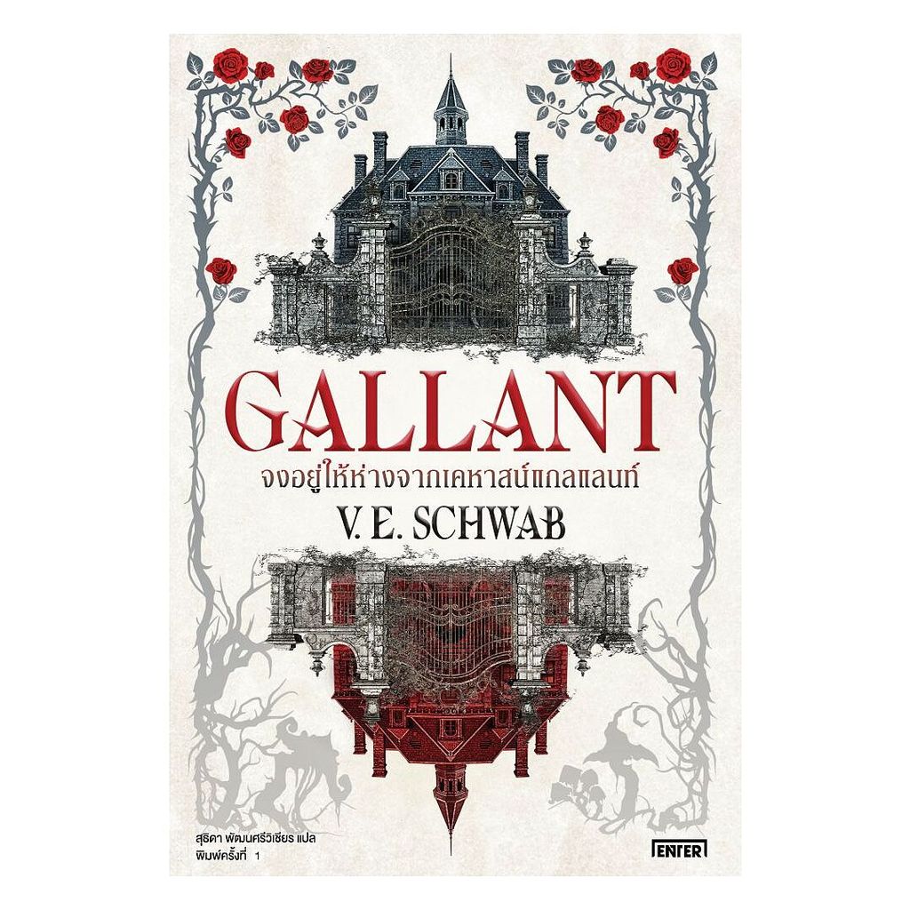 นายอินทร์ หนังสือ Gallant จงอยู่ให้ห่างจากเคหาสน์แกลแลนท์