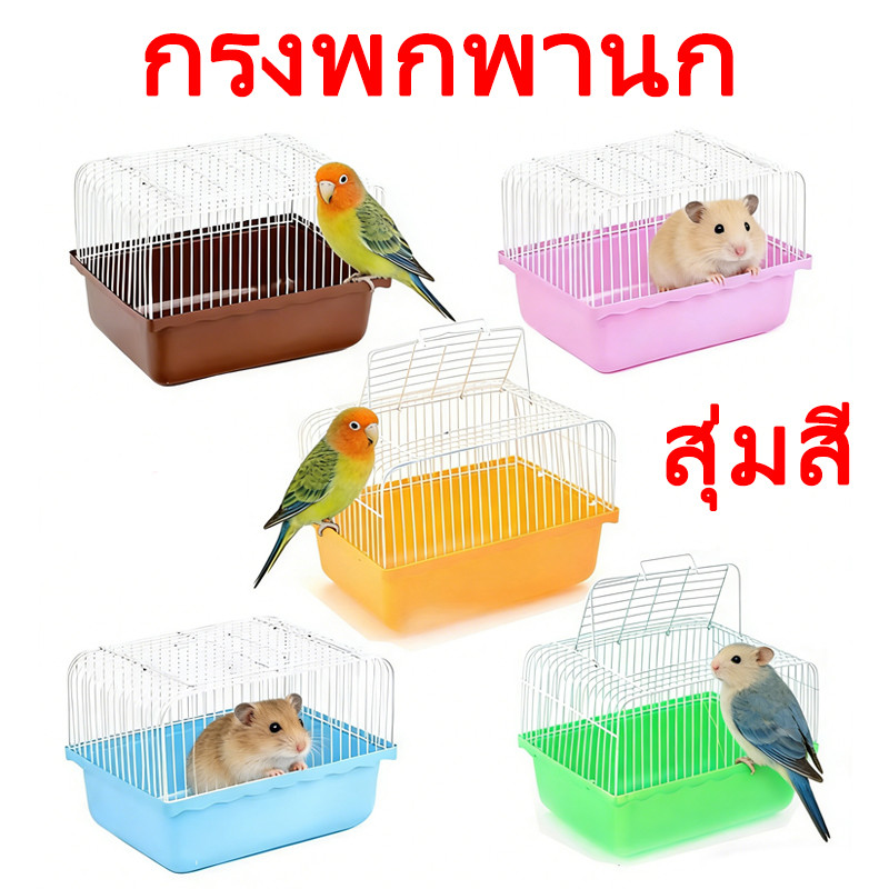 🦜 กรงพกพานก กรงนกขนาดเล็ก ใช้กับนกหงส์หยก เลิฟเบิร์ด ฟอพัส นกแก้วจิ๋ว แฮมสเตอร์ กระรอก พร้อมส่งจากไทย