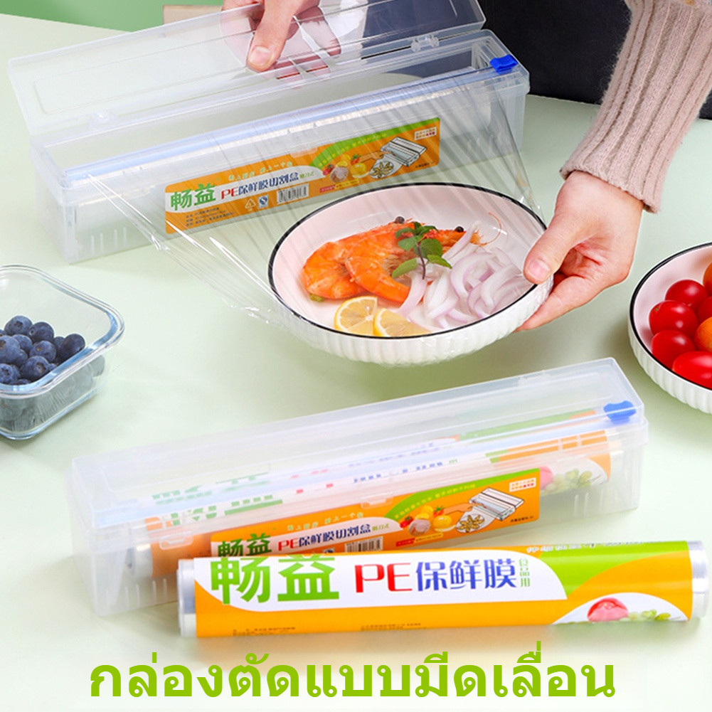 ฟิล์มพลาสติกถนอมอาหาร พร้อมกล่องตัดสำหรับผักและเนื้อสัตว์ ใช้งานสะดวก