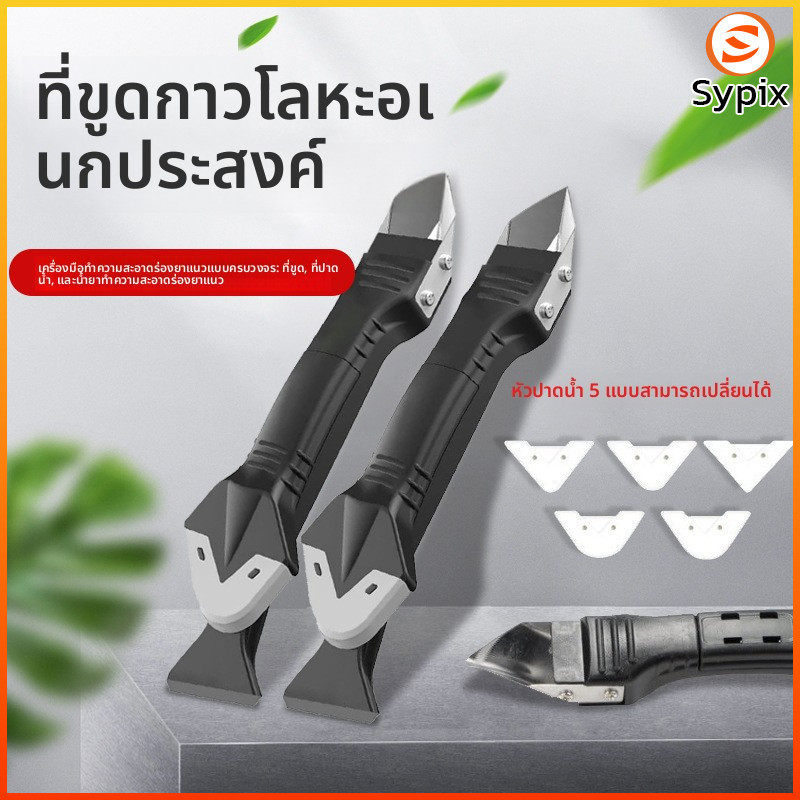 Sypix ชุดขูดกาว 5 in 1 อเนกประสงค์ ขูดซิลิโคน ปาดยาแนว สำหรับกระจก อ่างล้างจาน ห้องครัว ห้องน้ำ