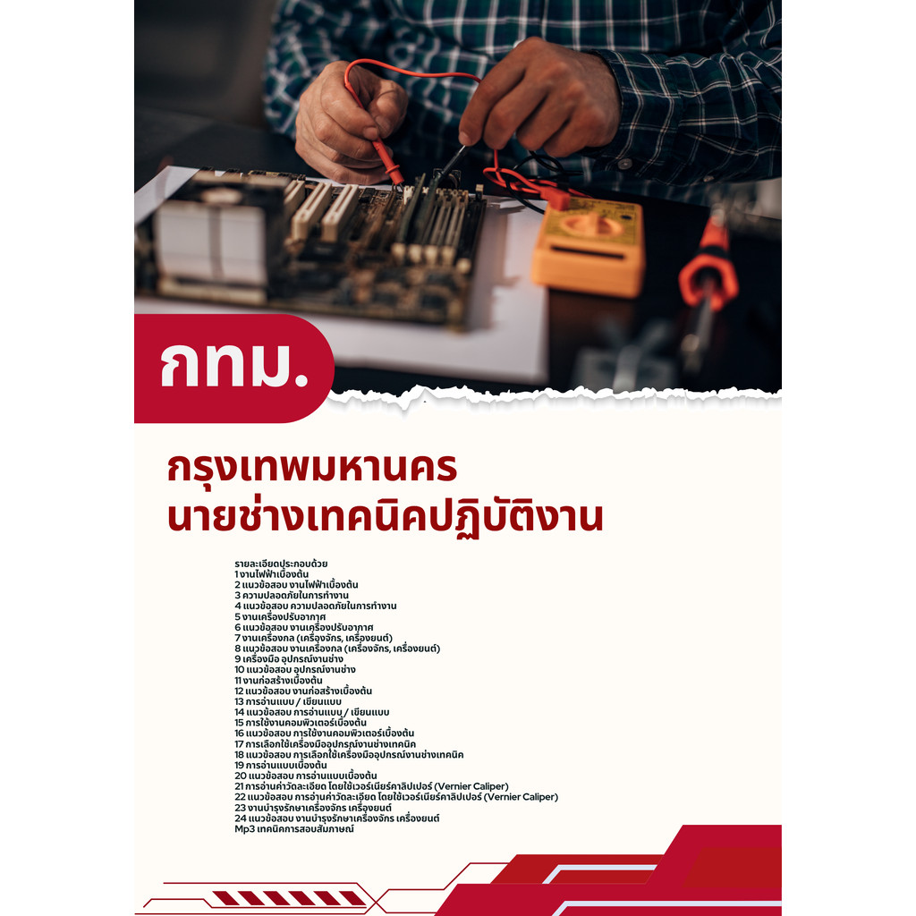 แนวข้อสอบนายช่างเทคนิค (กทม.) กรุงเทพมหานคร