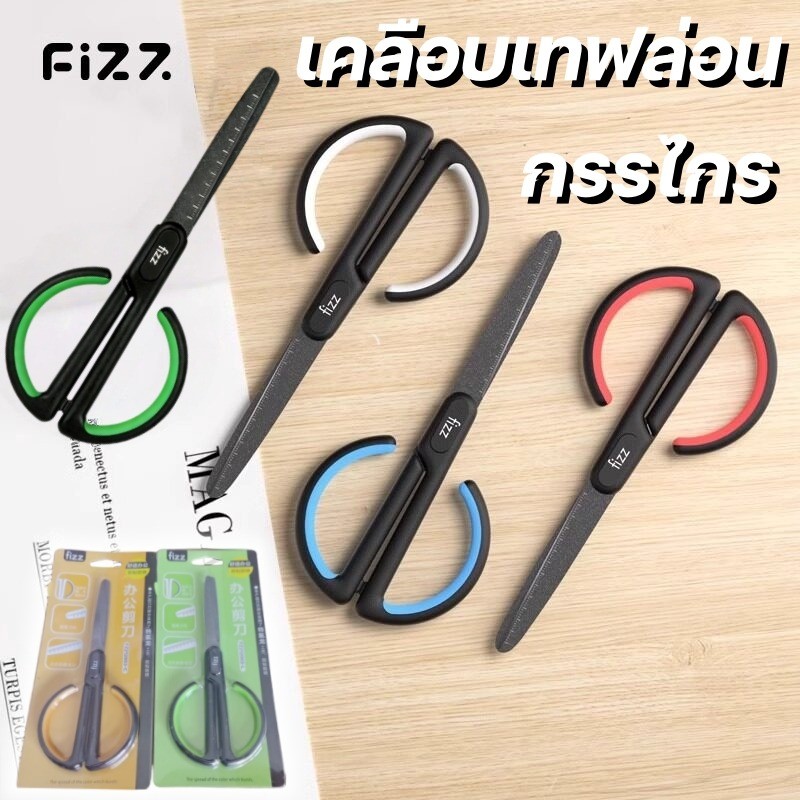 Fizz กรรไกร กรรไกรเคลือบเทฟล่อน กรรไกรงานฝีมือ เคลือบเทฟล่อน ไม่ติดกาว ใบมีดคม ทนทาน อุปกรณ์การเรียน