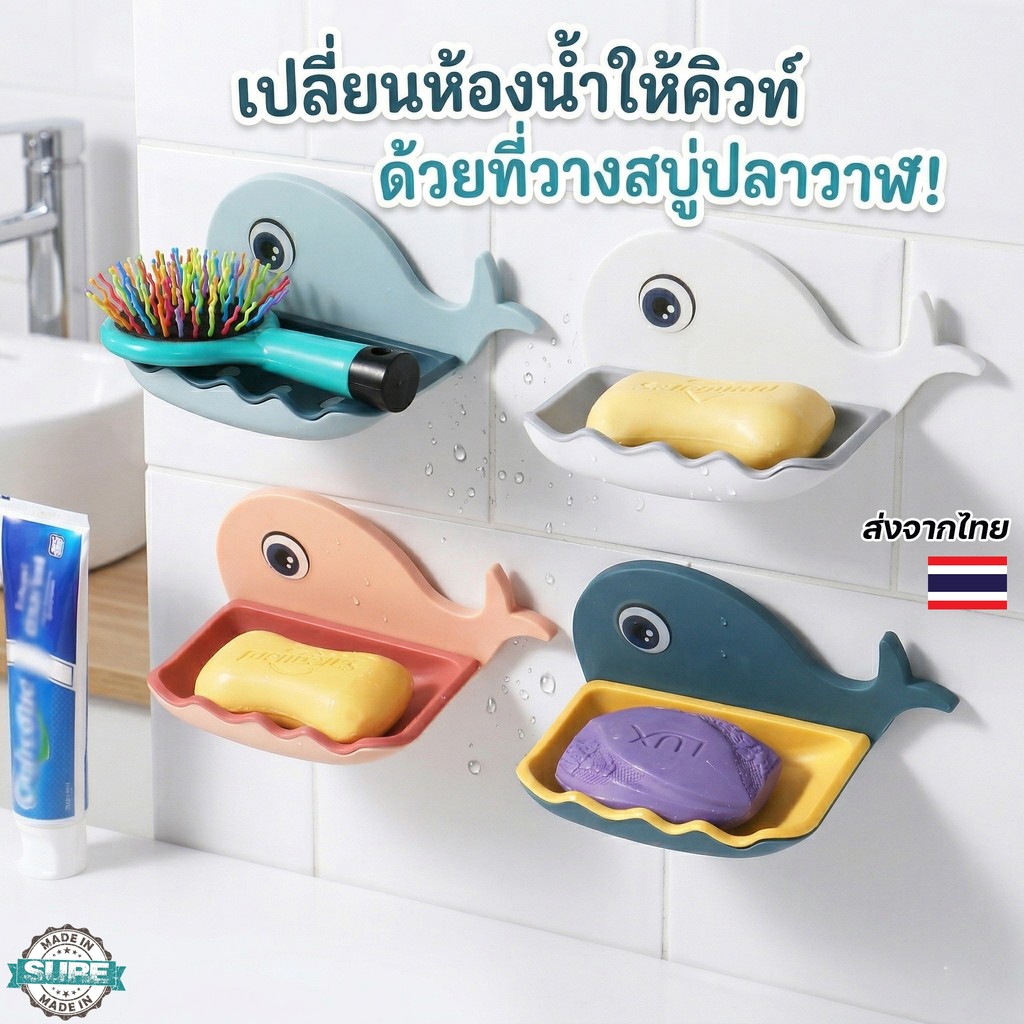 ที่วางสบู่ปลาวาฬ ติดผนัง แบบไม่ต้องเจาะ ชั้นวางสบู่ในห้องน้ำ น่ารัก กันน้ำ ระบายน้ำดี ใช้งานสะดวก