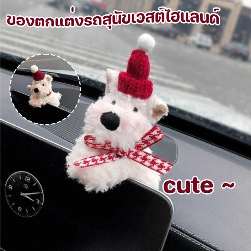 ของตกแต่งรถสุนัขเวสต์ไฮแลนด์ หน้าจอรถ ตกแต่งภายในรถยนต์ ตกแต่งรถ อุปกรณ์ตกแต่งรถยนต์