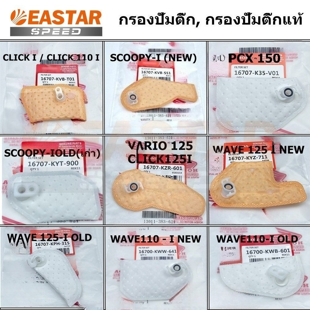 กรองปั้มติ๊ก  W110iเก่า / W110i New / W125iเก่า / W125i New / Click110i Old / Click125i Iเก่า / Scooy-iเก่า / Scoopy-i New / Pcx150 /Zor-x