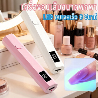 เครื่องอบเล็บขนาดพกพา LED อบเจลเร็ว 8 วินาที จอแสดงผล พกพาสะดวก ไม่ทำให้มือดำ ประหยัดเวลา