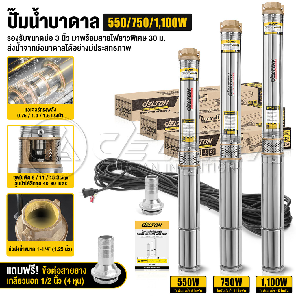 DELTON ปั๊มน้ำบาดาล ปั๊มซับเมอร์ส 8/11/15 ใบพัด ขนาดท่อ 1-1/4 (1.25 นิ้ว) สายไฟ 30 ม. ฟรี! ข้อต่อสายยาง 1/2 นิ้ว (4 หุน)