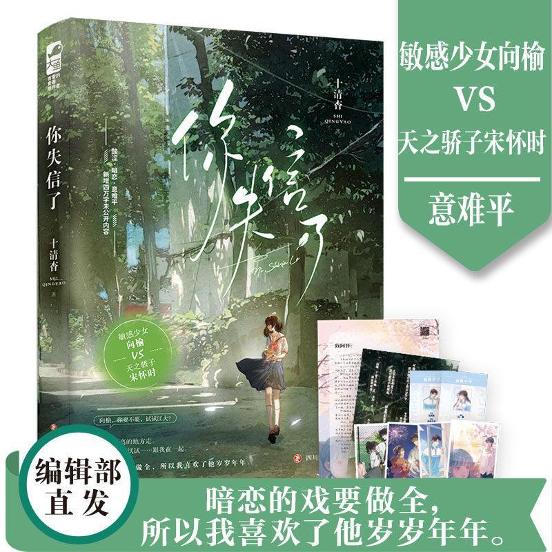 现货热卖赠语录贴纸等】你失信了 十清杳 青春文学校园爱情暗恋文言情小说书籍正版大鱼文化实体 白纸与喜欢作者1本完结向榆X宋怀时[Includes quote stickers, etc.] You b