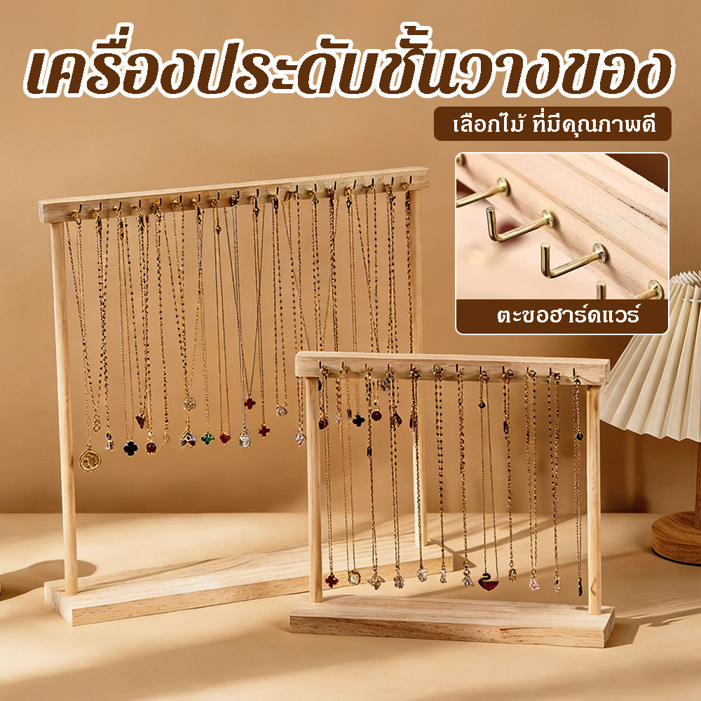เครื่องประดับออแกไนเซอร์ยืนแสดงสร้อยคอไม้แขวนเคาน์เตอร์แร็คสําหรับโซ่ต่างหูสร้อยข้อมือตู้โชว์ชั้นเก็บ