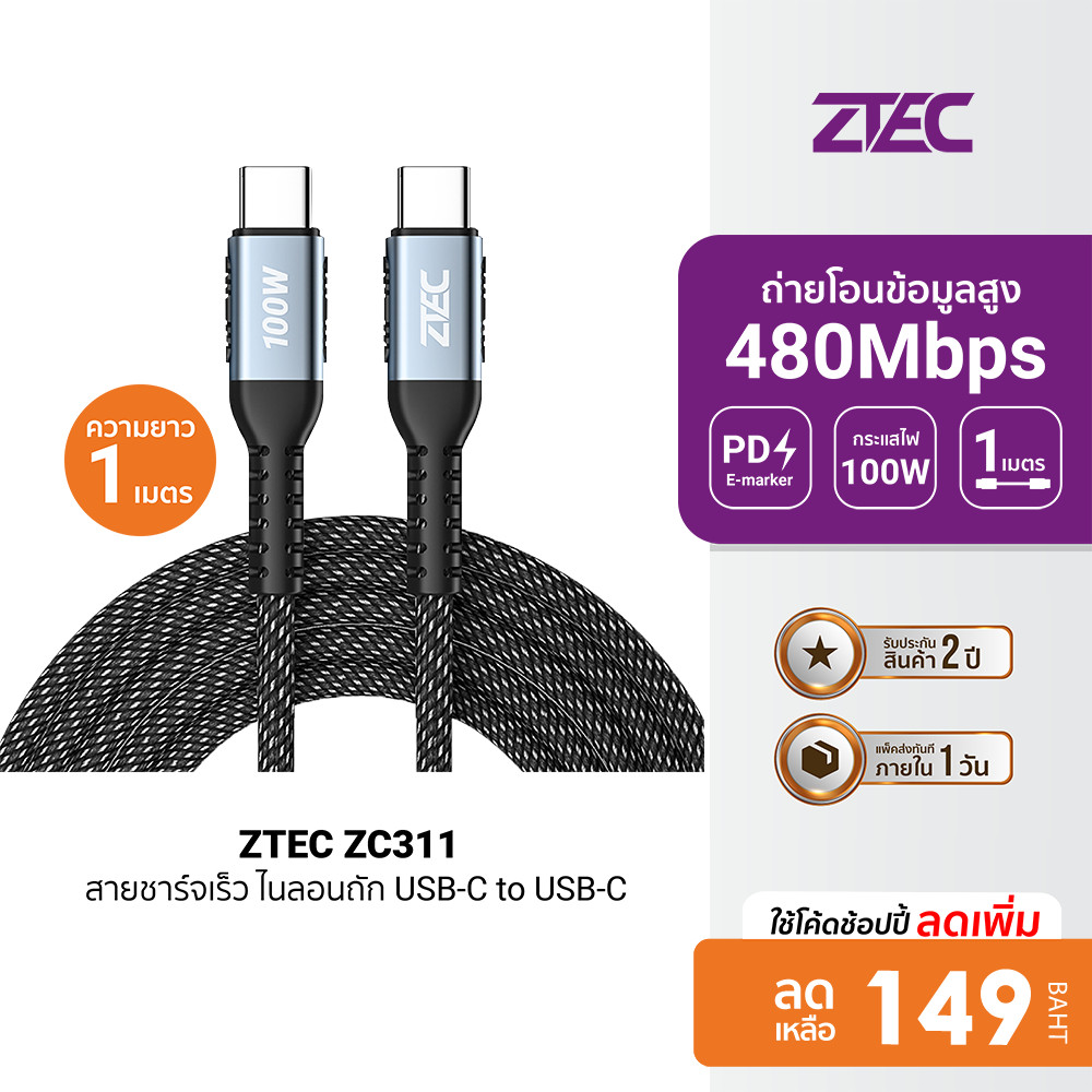 [ลดเหลือ 149] ZTEC ZC311 / ZC312 สายชาร์จเร็ว ไนลอนถัก USB-C to USB-C 5A 100W รองรับ PD -2Y