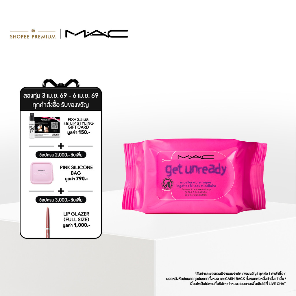ใหม่! MAC Get Unready Micellar Water Wipes