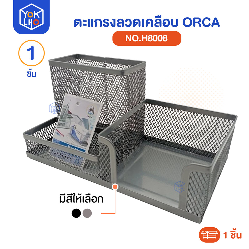 (จำนวน 1 ชิ้น) กล่องเหล็กใส่ปากกา No. H8008 ที่ใส่ของอเนกประสงค์ กล่องจัดระเบียบโต๊ะ ยี่ห้อ ออร์ก้า (Orca)
