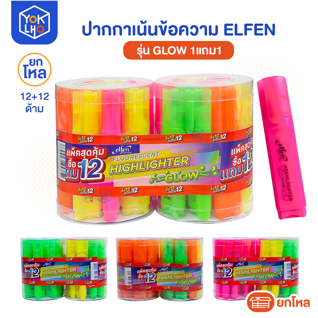 (ยกโหล 12 แถม 12 ด้าม) ปากกาเน้นข้อความ Elfen Highlighter Glow (เอลเฟน) ปากกา ไฮไลท์ พิเศษ12ด้าม แถม12ด้าม