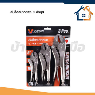 VERGIN คีมล็อค คีมล็อกปากตรง 3 ตัวชุด ขนาด 5 นิ้ว 7 นิ้ว 10 …