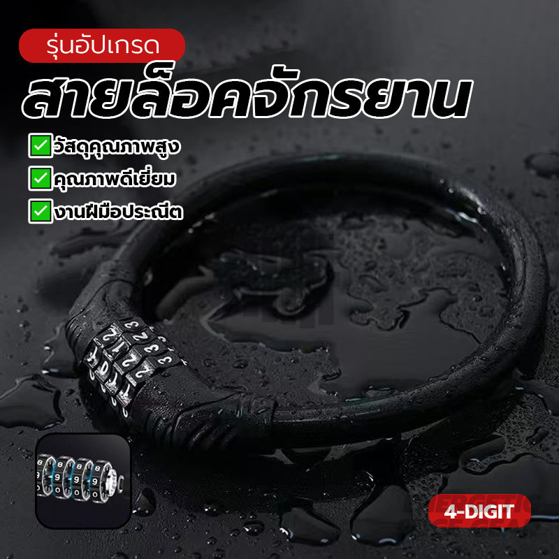 สายล็อคอเนกประสงค์ สายล็อคจักรยาน อุปกรณ์จักรยาน กันขโมย ที่ล็อคล้อ ล็อคชุดค่าผสม 4 หลัก ยาว35cm
