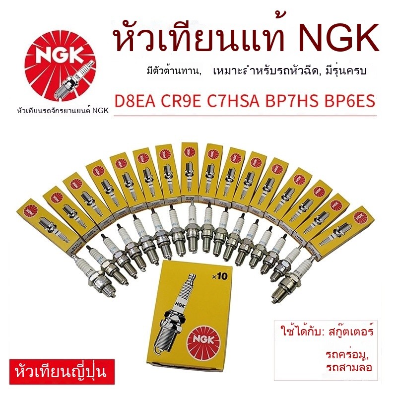 หัวเทียนรถจักรยานยนต์ NGK CR8E C7HSA หัวเทียน DENSO หัวเทียนของแท้
