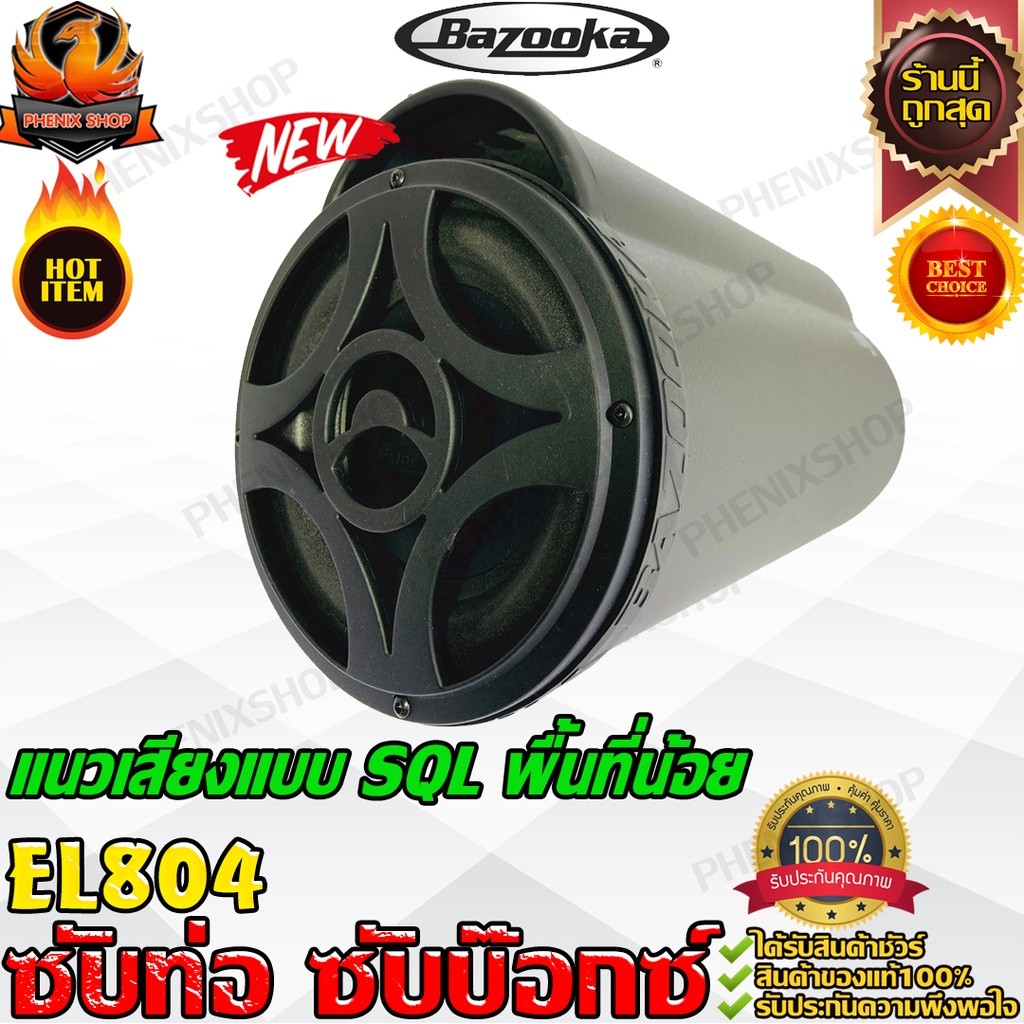 BAZOOKA RS804DV ซับตู้-ซับท่อ-ซับสำเร็จ-ซับวูฟเฟอร์-ซับบ๊อกซ์-subbox-เบสบ๊อกซ์-bassbox-8นิ้ว-เครื่อง