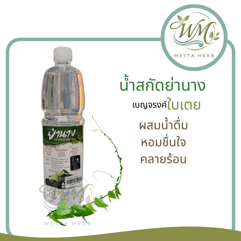 น้ำสกัดย่านางเบญจรงค์ ใบเตย น้ำสมุนไพรฤทธิ์เย็น  1000ml.