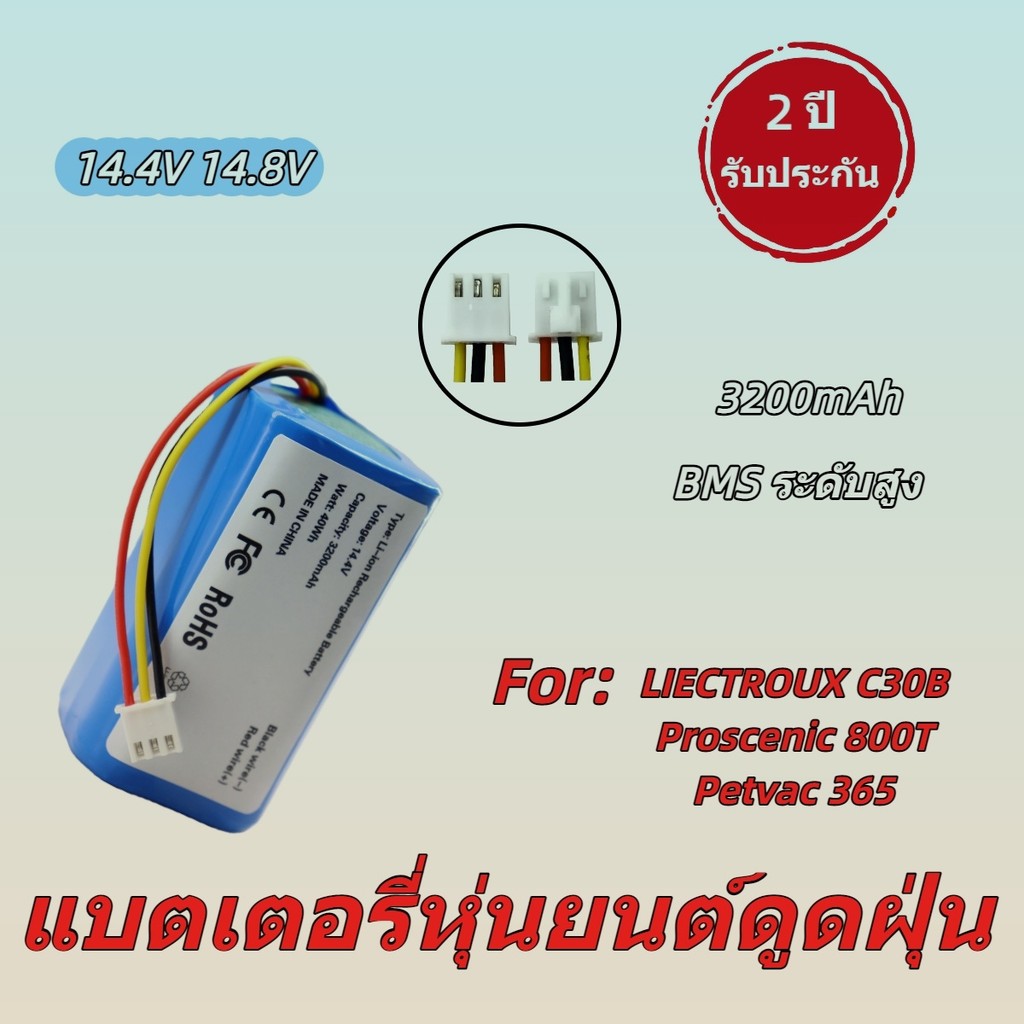 แบตเตอรี่สำหรับหุ่นยนต์ดูดฝุ่น Petvac365 C30B 14.8V