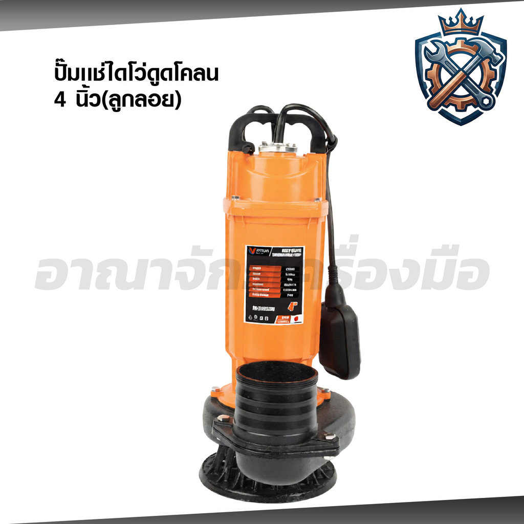 VERGIN ปั๊มแช่ไดโว่ 4 นิ้ว ดูดโคลน มีลูกลอยติดออโต้ 2250W ส่งสูง 12 เมตร