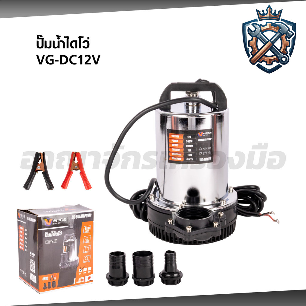 VERGIN ปั๊มน้ำแบตเตอรี่ DC12V ปั้มน้ำ ไดโว่ 300W แปลงตัวต่อท่อได้ VG-DC12V