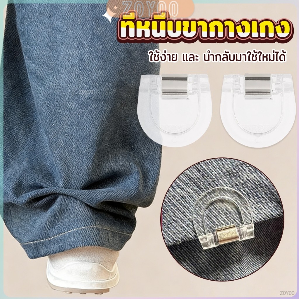 ZoYoo คลิปหนีบขากางเกง ชายเสื้อ ไม่มีตะเข็บซ่อนหัวเข็ม แฟ้มความคิดสร้างสรรค์ Trouser clip