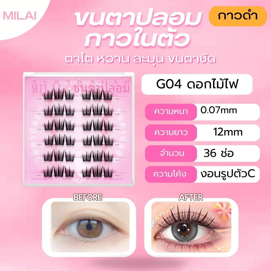 【G04 ดอกไม้ไฟ】MILAI ขนตาปลอมกาวในตัว ทรงสวยเป็นธรรมชาติ เบาสบาย ไม่ระคายเคือง ใส่ได้ทุกวัน รูปที่ 4