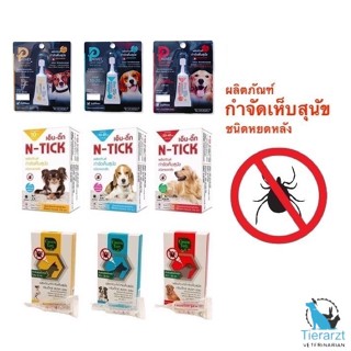 .-+1 กล่อง (1 หลอด) หยดกำจัดเห็บหมัด ผลิตภัณฑ์ป้องกันเห็บ สุ…