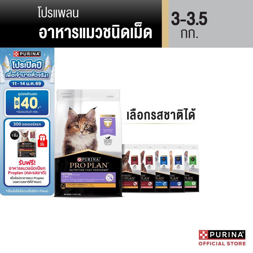 [เลือกรสชาติได้] Purina PRO PLAN Cat อาหารแมว 3-3.5 kg