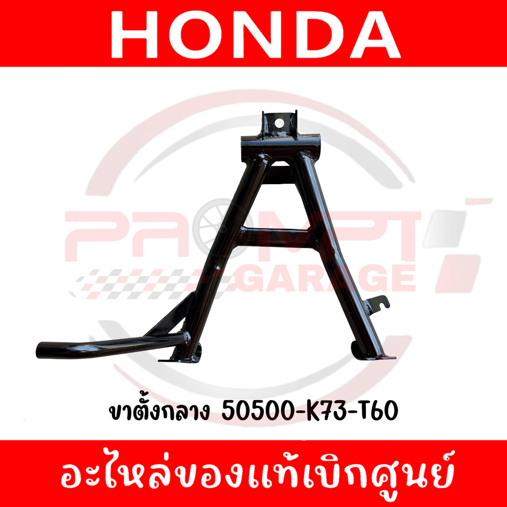 ขาตั้งกลาง WAVE125I ปี2018-2022 รหัส 50500-K73-T60 แท้ศูนย์