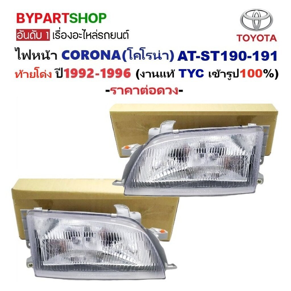 ไฟหน้า TOYOTA CORONA AT190 AT191 ST190 ST191 โคโรน่า ท้ายโด่ง TYC แท้ [มีตัวเลือกข้าง/คู่]