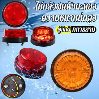 ไฟสัญญาณกระพริบ ไฟราวข้างกลม ไฟเตือน ฉุกเฉิน ไฟทรงกลม 2 Step รถบรรทุก 12/24V ขนาด7.7เซนติเมตร สำหรับ รถไถ รถกระบะ หลังรถ