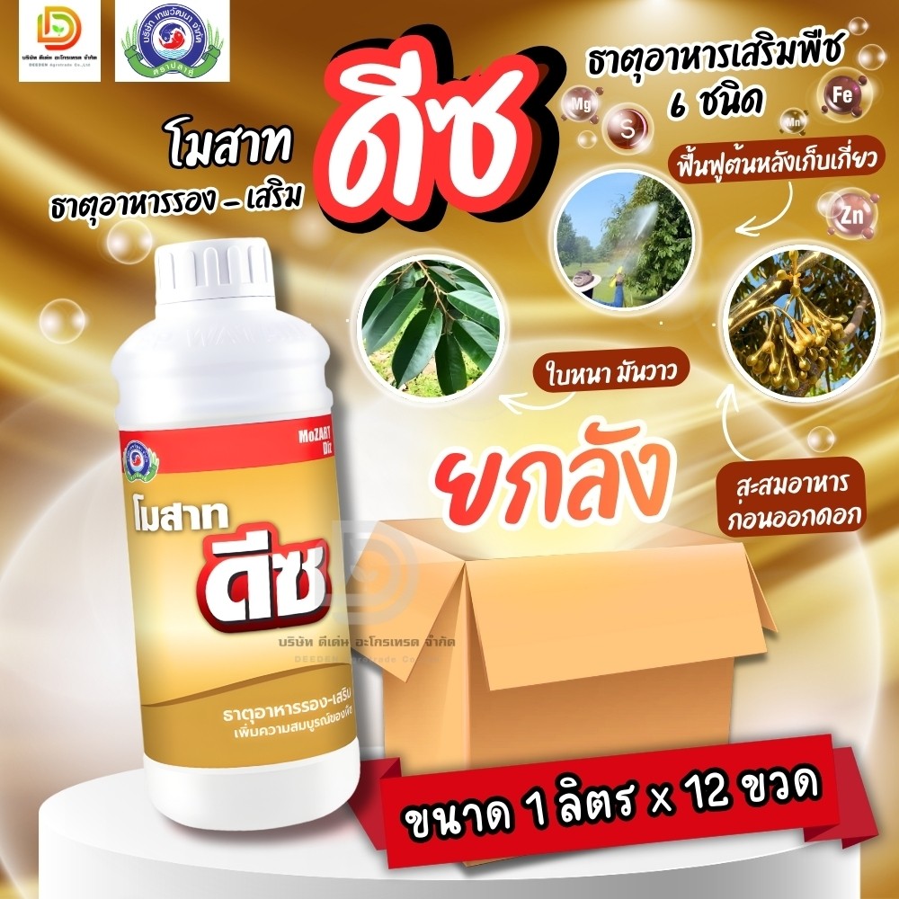 (ยกลัง1L*12) โมสาท ดีซ จุลธาตุ ธาตุอาหารรอง ใบเขียวเข้ม มันวาว #เทพวัฒนา ตราปลาคู่
