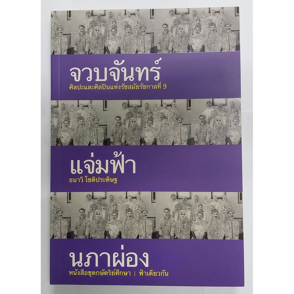 จวบจันทร์แจ่มฟ้านภาผ่อง (ปกอ่อน)