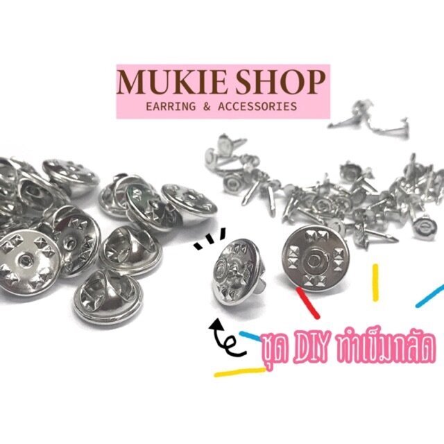 Mukie shop DIY ชุด เข็มกลัด (ทับหลัง+ก้านเข็ม) ชุดอะไหล่ <ไม่แพ้ไม่คัน นิเกิลฟรี> มุกี้ ช้อป