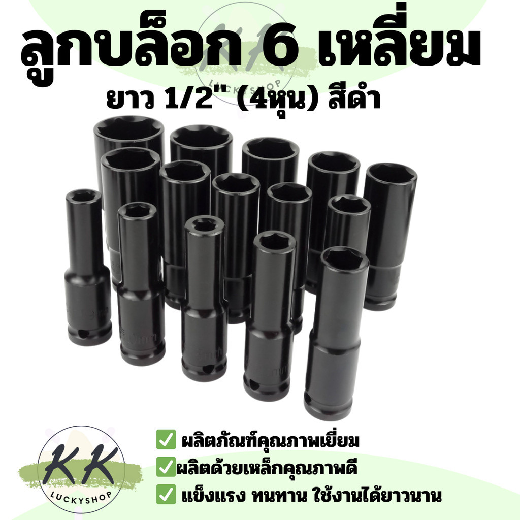ลูกบล็อกยาว ลูกบล็อก ลูกบล็อกลม ขันล้อ ต่อสว่าน อย่างดี ข้อต่อ 6 เหลี่ยมยาว 1/2" (4หุน) สีดำ