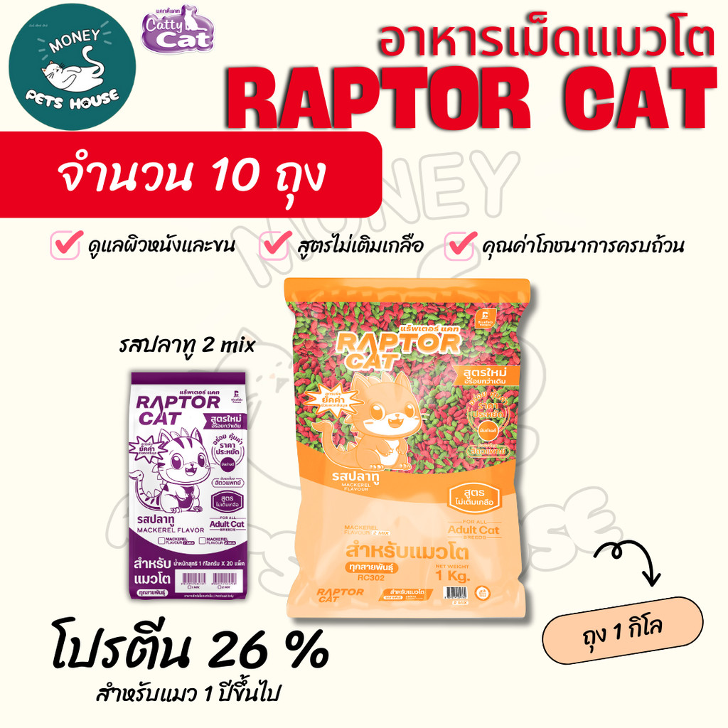 NEW ! [10 ถุง]  อาหารแมว RAPTOR CAT รสปลาทู*2MIx เม็ดเขียวแดง ไม่เติมเกลือ ลดกลิ่นมูล โปรตีน26% **ขนาดถุง1กิโล