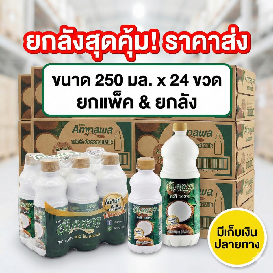 กะทิยกลัง I อัมพวา Ampawa ขนาด 250มล. 500มล. 1000มล. #NL