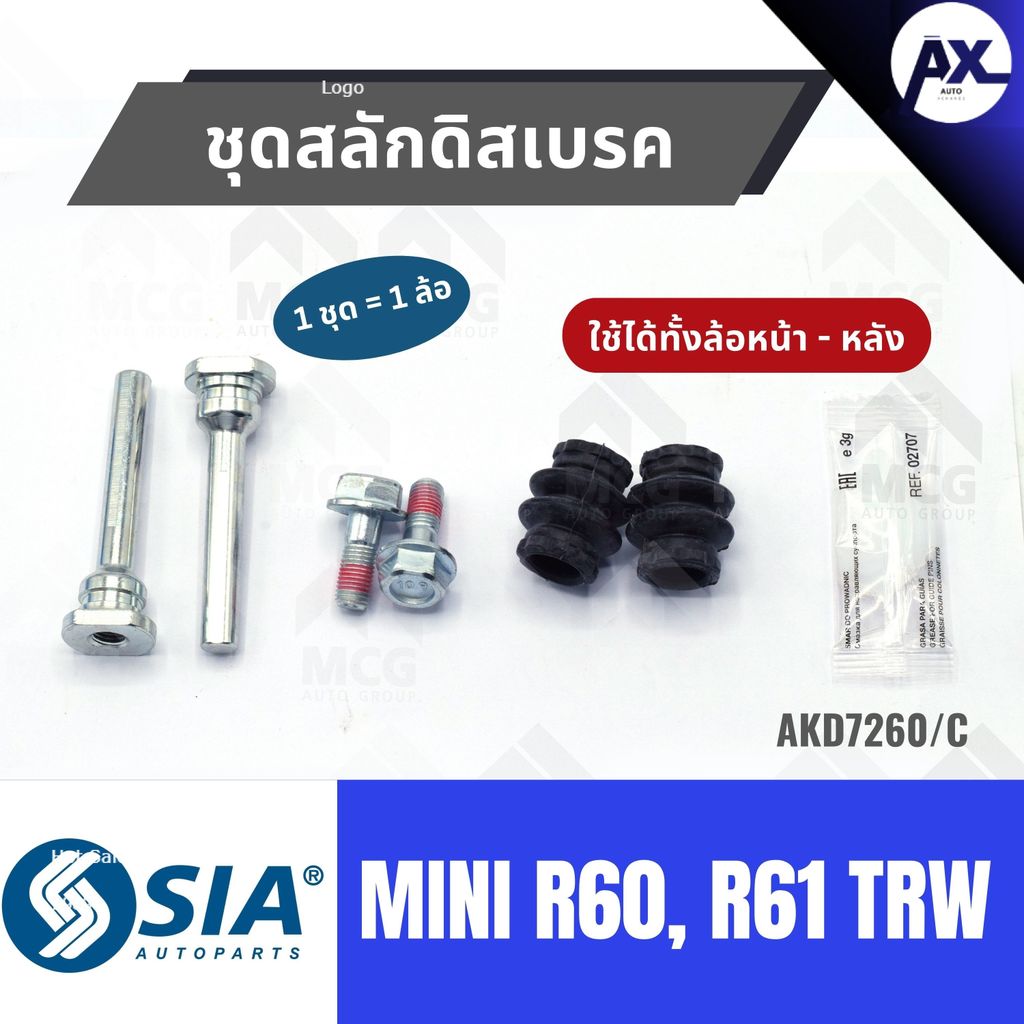 ชุดสลักดิสเบรคMINI R60, R61 TRW (ใช้ได้ทั้งล้อหน้า-หลัง) สลักดิสเบรคmini r60 สลักดิสเบรกmini r61 สลั