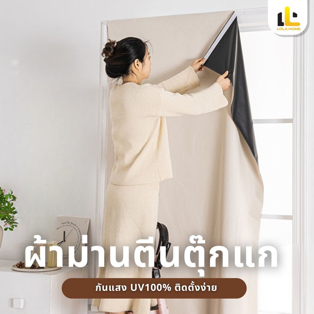 【พร้อมส่ง】ผ้าม่านทึบแสง ผ้าม่านตีนตุ๊กแก กันร้อน ม่าน เนื้อหนา ทึบกันแสงUV สไตล์มินิมอล อุปกรณ์ตกแต่งบ้าน ติดตั้งง่าย