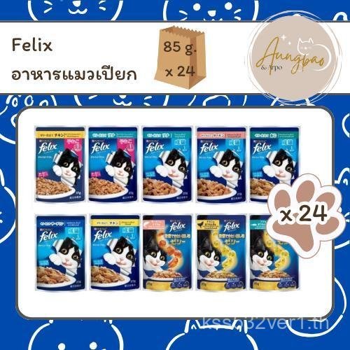 FELIX เฟลิกซ์ อาหารแมวแบบเปียก ทุกรสชาติสำหรับแมวทุกตัว 1 ลัง 24 ซอง