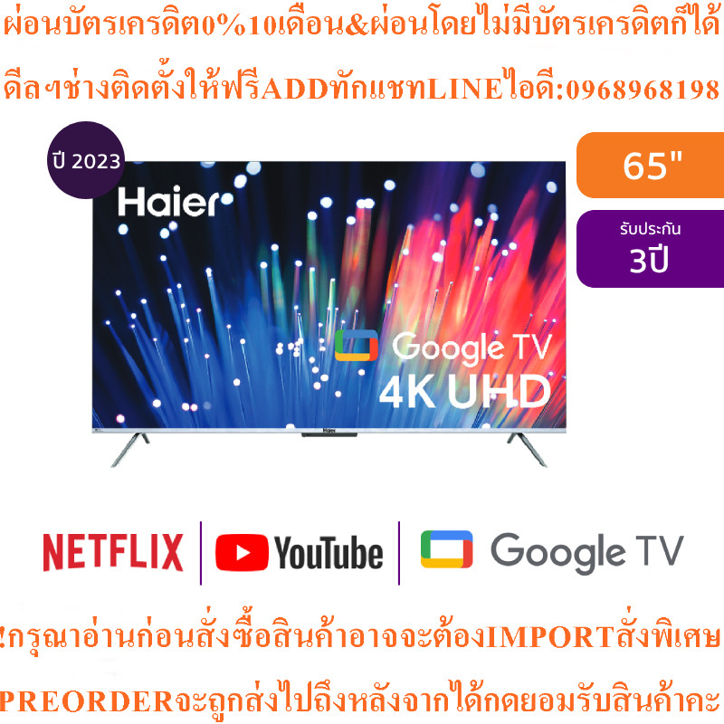 HAIERทีวีK7UG UHD HQLED65",4K,Googleรุ่นH65K7UGสินค้าใหม่ๆต้องสั่งเบิกจากศูนย์แท้ๆ100%PREORDERฟรีSOU