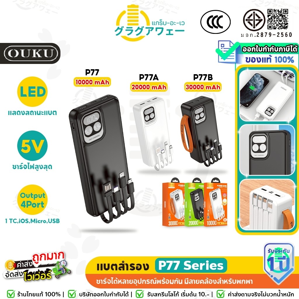 OUKU P77 P77A P77B แบตสำรอง สายชาร์จในตัว 4 พอร์ต 10000 / 20000 / 30000 mAh  พร้อมสายคล้อง พาวเวอร์แ