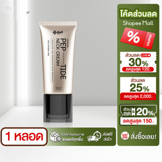 [ 1 หลอด ] Yanhee Pep-Tide Neck Cream 50 ml. ยันฮี เปปไทด์ เ…