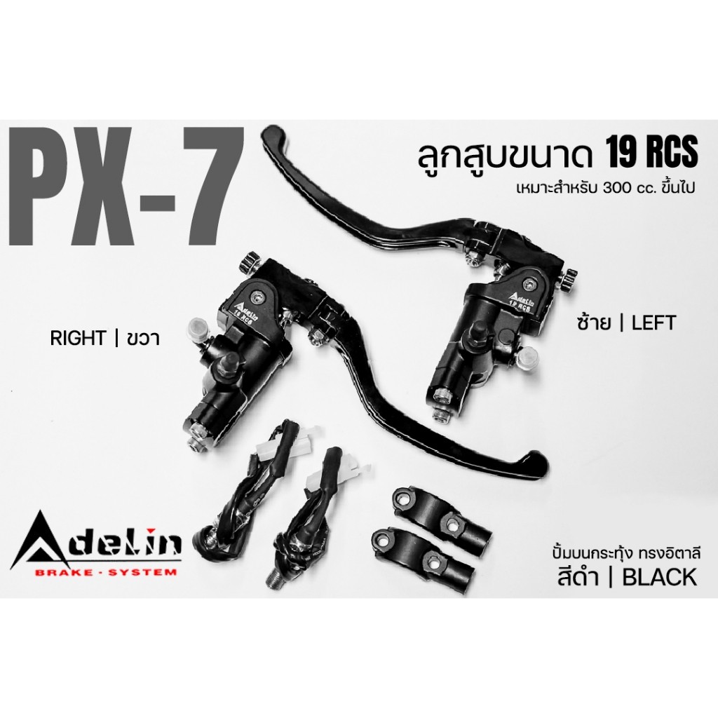 Adelin ปั้มบน กระทุ้ง PX7 PX-07 ลูกสูบขนาด19 มิลmm. งานCNC ข้างซ้าย/ขวา PX7R PX7L ปั๊มทรงอิตาลี PX07