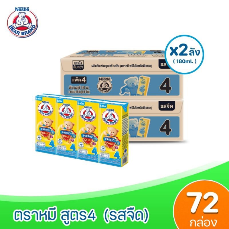 ยกลัง x1-2ลัง BEAR BRAND 4 UHT นมตราหมี ยูเอชที สูตร4  พรีไบโอพลัส ดีเอชเอ 180มล. ( 1-2 ลัง รวม : 36-72: กล่อง)